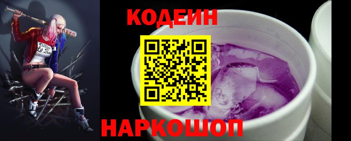Codein напиток Lean (лин)  Кодеин Purple Drank  Вход с VPN  Нарьян-Мар 